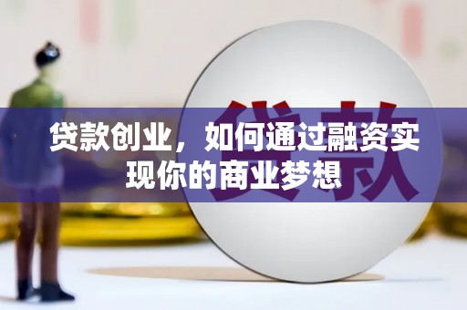 阳城贷款创业，如何通过融资实现你的商业梦想