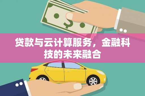 阳城贷款与云计算服务，金融科技的未来融合