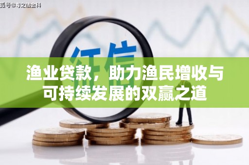 阳城渔业贷款，助力渔民增收与可持续发展的双赢之道