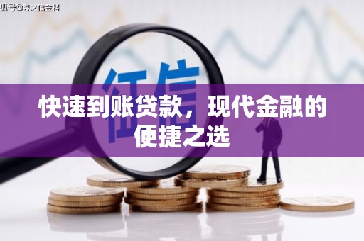 阳城快速到账贷款，现代金融的便捷之选