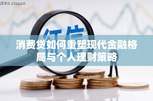 阳城消费贷如何重塑现代金融格局与个人理财策略