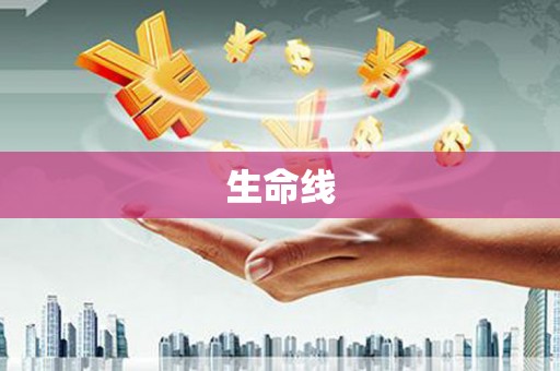 阳城生命线