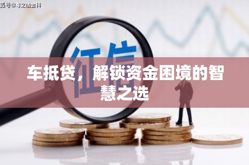 阳城车抵贷，解锁资金困境的智慧之选