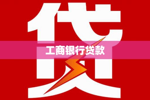 阳城工商银行贷款