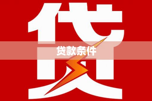 阳城贷款条件