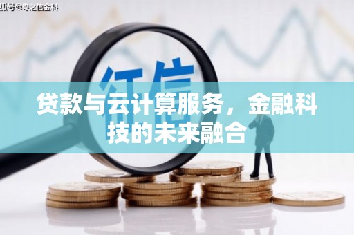 阳城贷款与云计算服务，金融科技的未来融合