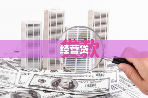 阳城经营贷