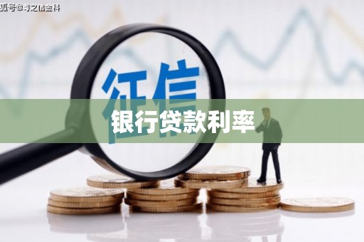 阳城银行贷款利率