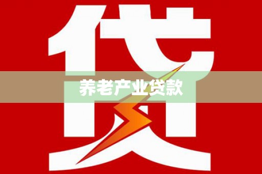 阳城养老产业贷款