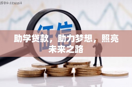 阳城助学贷款，助力梦想，照亮未来之路