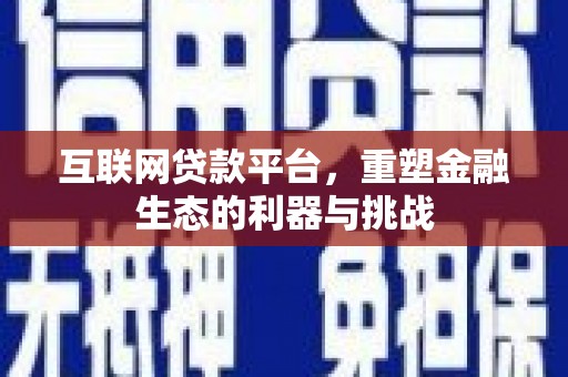 阳城互联网贷款平台，重塑金融生态的利器与挑战
