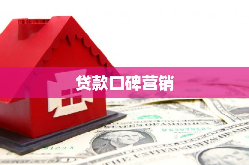 阳城贷款口碑营销