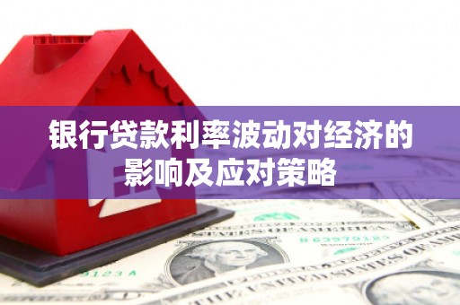 阳城银行贷款利率波动对经济的影响及应对策略