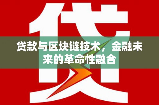 阳城贷款与区块链技术，金融未来的革命性融合