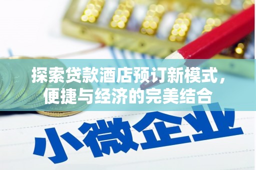 阳城探索贷款酒店预订新模式，便捷与经济的完美结合