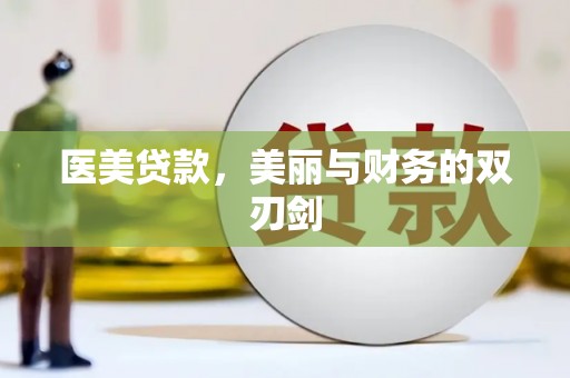 阳城医美贷款，美丽与财务的双刃剑