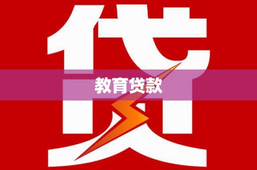 阳城教育贷款