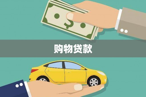 阳城购物贷款