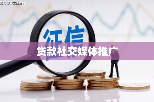 阳城贷款社交媒体推广