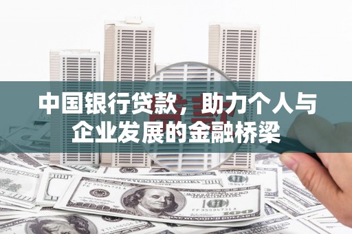 阳城中国银行贷款，助力个人与企业发展的金融桥梁