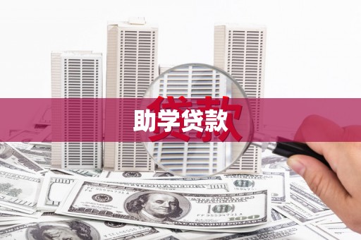阳城助学贷款