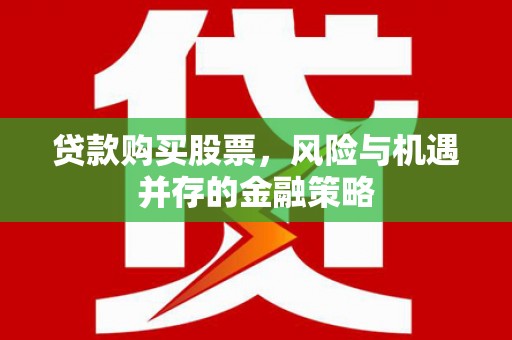 阳城贷款购买股票，风险与机遇并存的金融策略