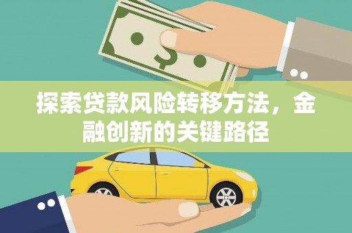 阳城探索贷款风险转移方法，金融创新的关键路径