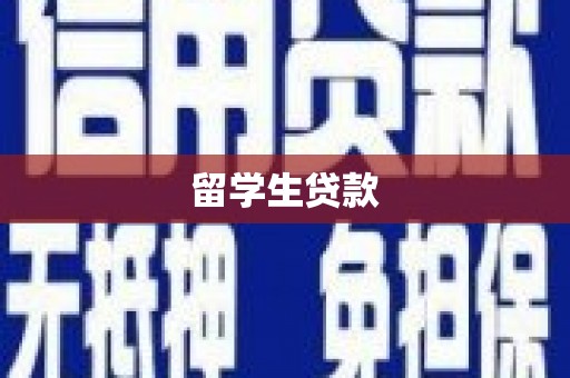 阳城留学生贷款