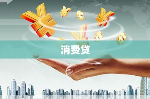 阳城消费贷