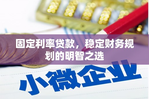 阳城固定利率贷款，稳定财务规划的明智之选
