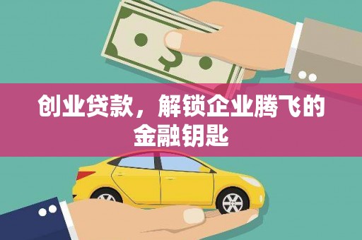 阳城创业贷款，解锁企业腾飞的金融钥匙