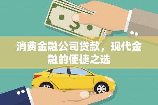 阳城消费金融公司贷款，现代金融的便捷之选