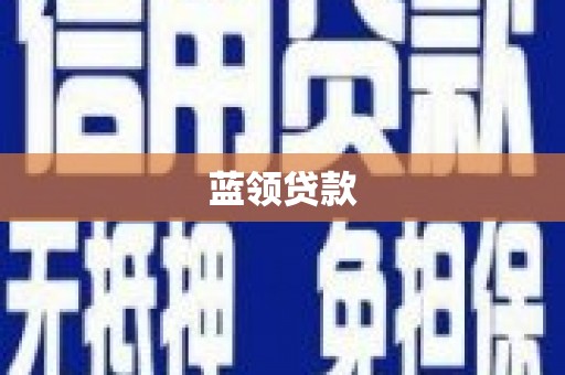 阳城蓝领贷款