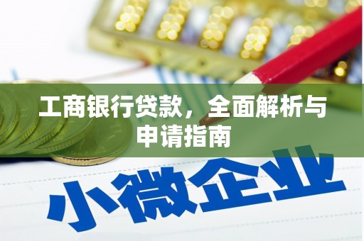 阳城工商银行贷款，全面解析与申请指南