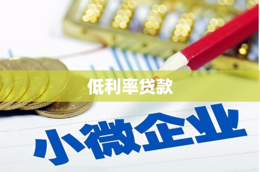 阳城低利率贷款