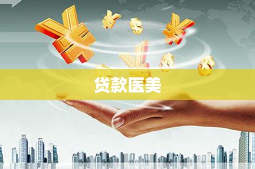 阳城贷款医美