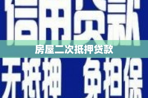 阳城房屋二次抵押贷款