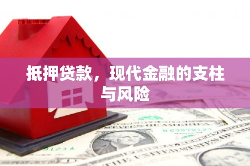 阳城抵押贷款，现代金融的支柱与风险