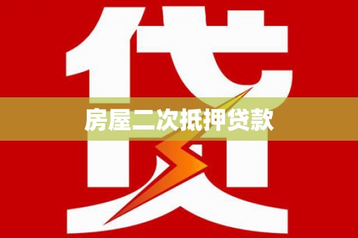 阳城房屋二次抵押贷款